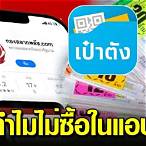 ซื้อหวยออนไลน์เป๋าตัง